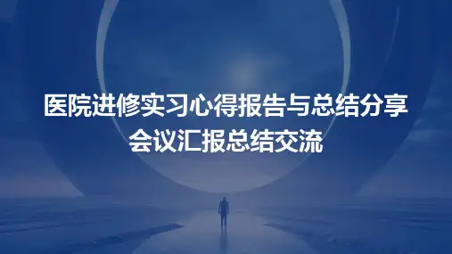 医院进修实习心得报告与总结分享会议汇报总结交流