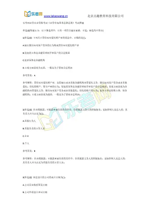 乐考网证券从业资格考试《证券市场基本法律法规》考试押题1