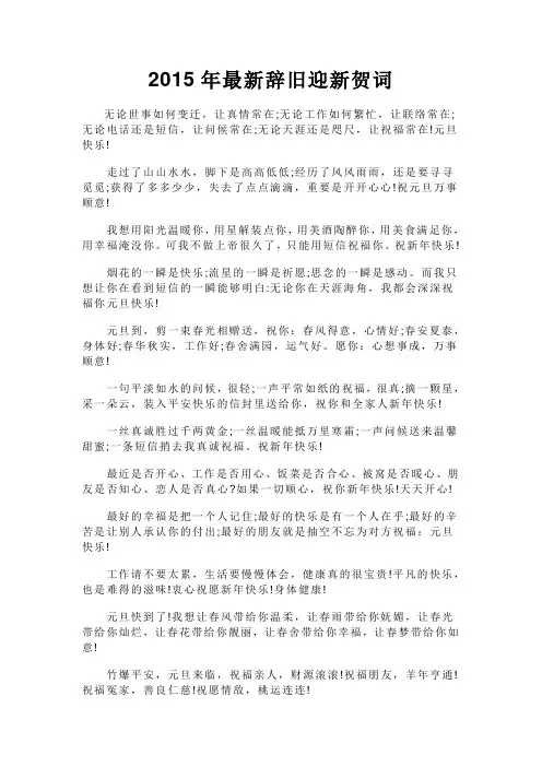 2015年最新辞旧迎新贺词(10)