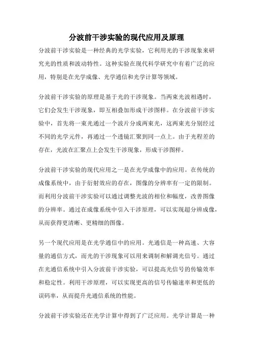 分波前干涉实验的现代应用及原理