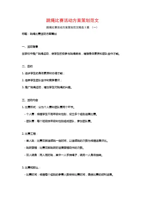 跳绳比赛活动方案策划范文3篇