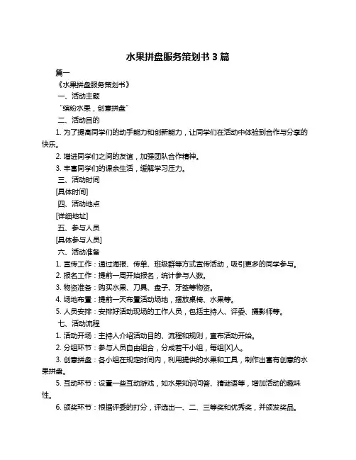 水果拼盘服务策划书3篇