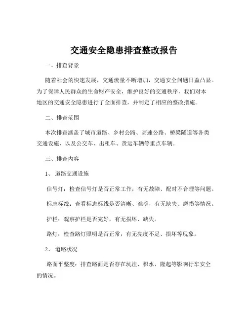 交通安全隐患排查整改报告