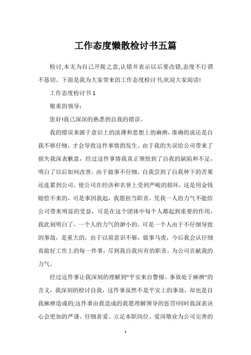 工作态度懒散检讨书五篇