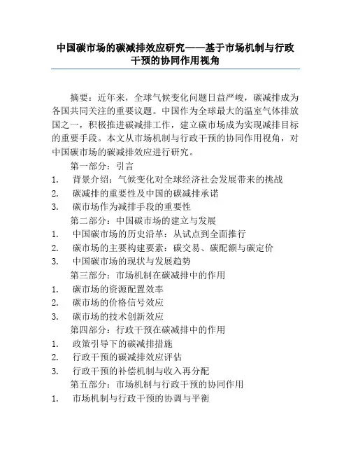 中国碳市场的碳减排效应研究——基于市场机制与行政干预的协同作用视角