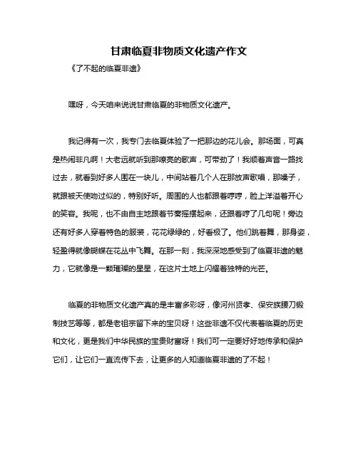 甘肃临夏非物质文化遗产作文