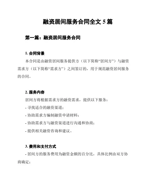 融资居间服务合同全文5篇