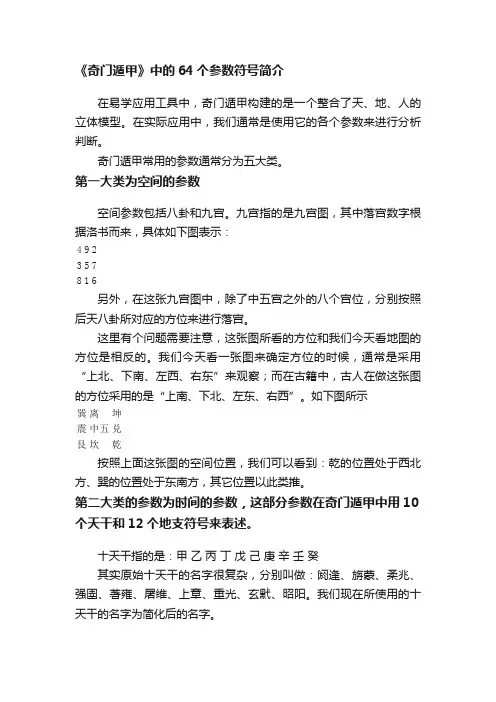 《奇门遁甲》中的64个参数符号简介