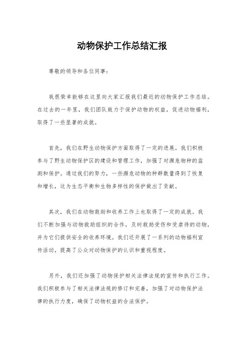动物保护工作总结汇报