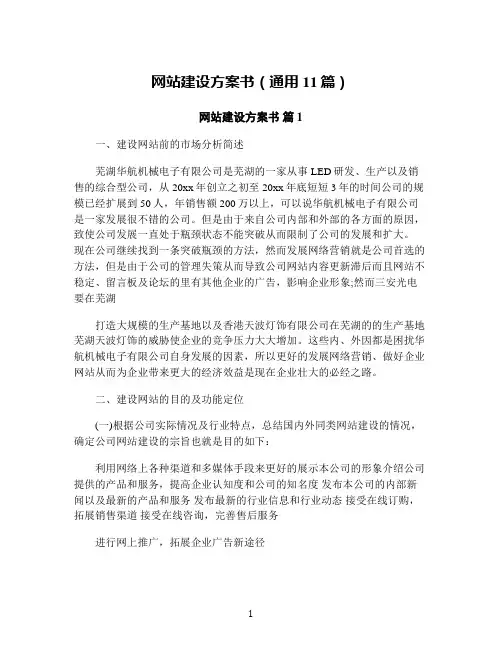网站建设方案书(通用11篇)