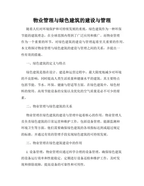 物业管理与绿色建筑的建设与管理