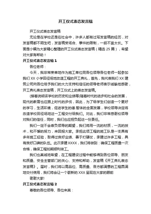 开工仪式表态发言稿（精选25篇）