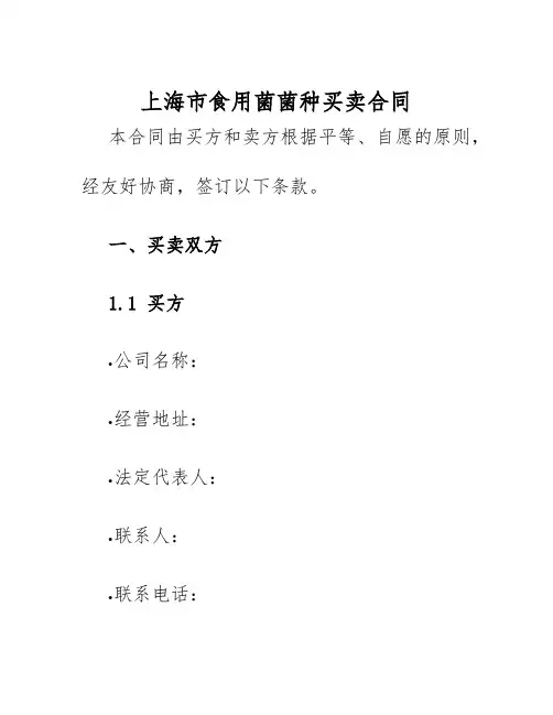 2025年上海市食用菌菌种买卖合同