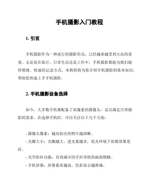 手机摄影入门教程