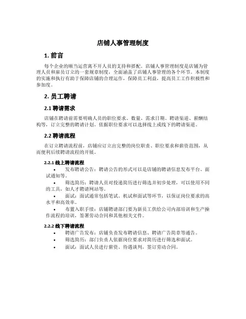 店铺人事管理制度
