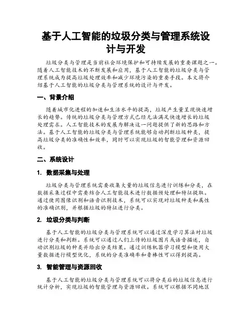基于人工智能的垃圾分类与管理系统设计与开发