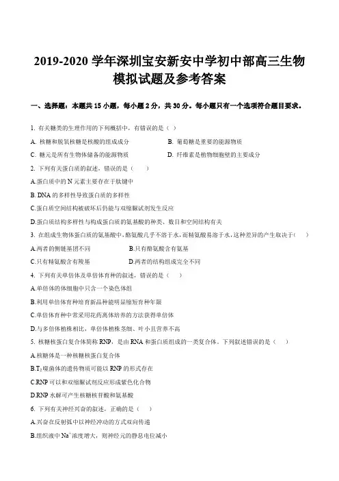 2019-2020学年深圳宝安新安中学初中部高三生物模拟试题及参考答案