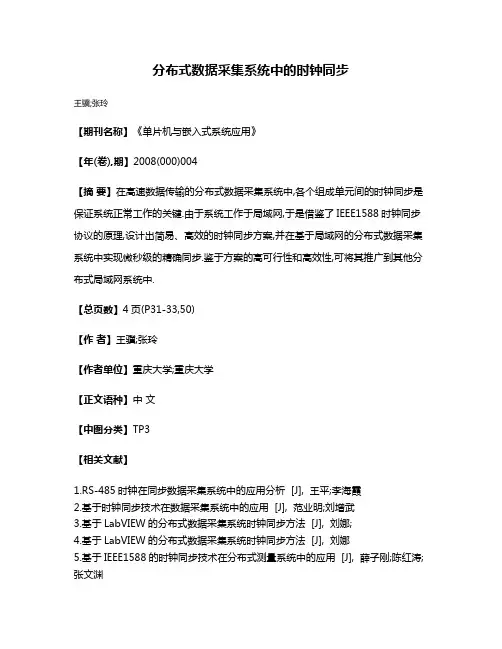 分布式数据采集系统中的时钟同步