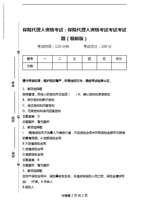 保险代理人资格考试：保险代理人资格考试考试考试题(最新版)_8.doc