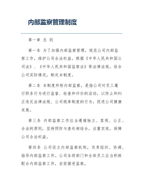 内部监察管理制度