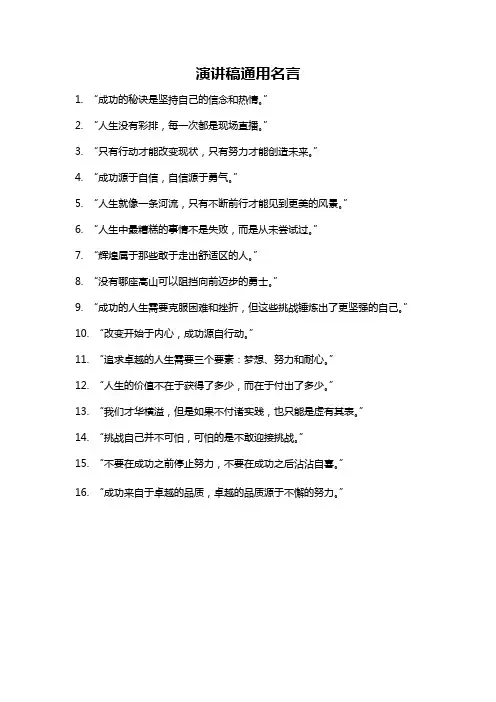 演讲稿通用名言