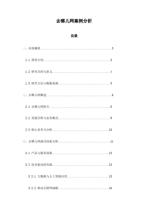 去哪儿网案例分析