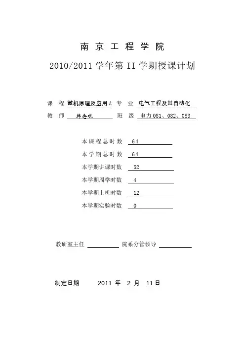 微机原理及应用A授课计划
