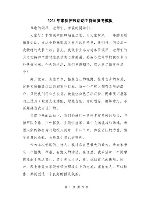 2024年素质拓展活动主持词参考模板