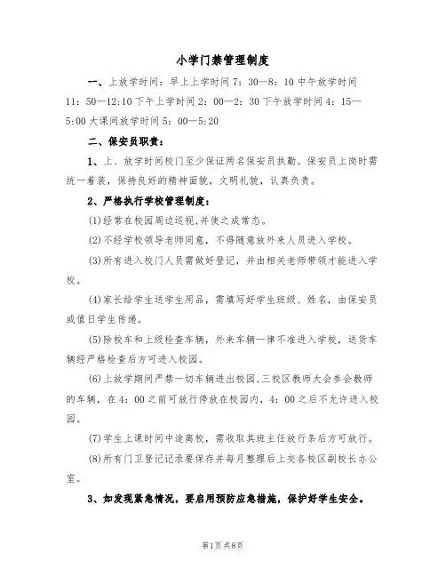 小学门禁管理制度（5篇）
