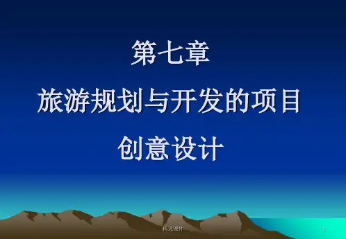 旅游规划与开发的项目创意设计ppt课件