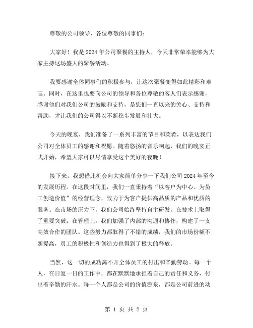 2024年公司聚餐主持稿范文