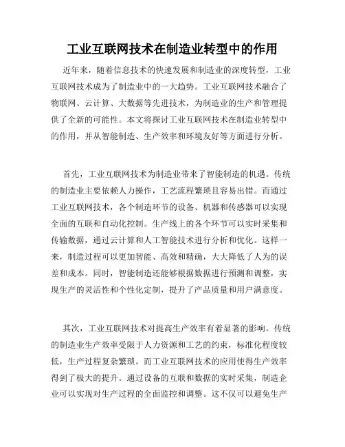 工业互联网技术在制造业转型中的作用