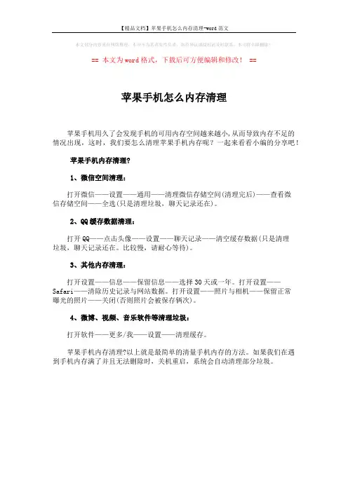 【精品文档】苹果手机怎么内存清理-word范文 (1页)