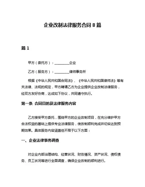 企业改制法律服务合同8篇