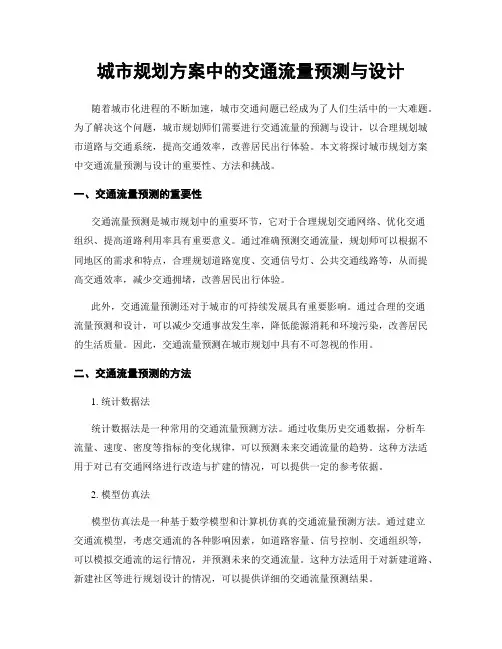 城市规划方案中的交通流量预测与设计