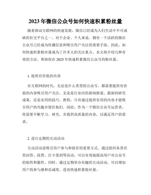 2023年微信公众号如何快速积累粉丝量