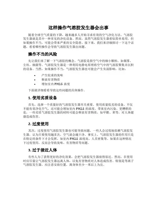 这样操作气溶胶发生器会出事