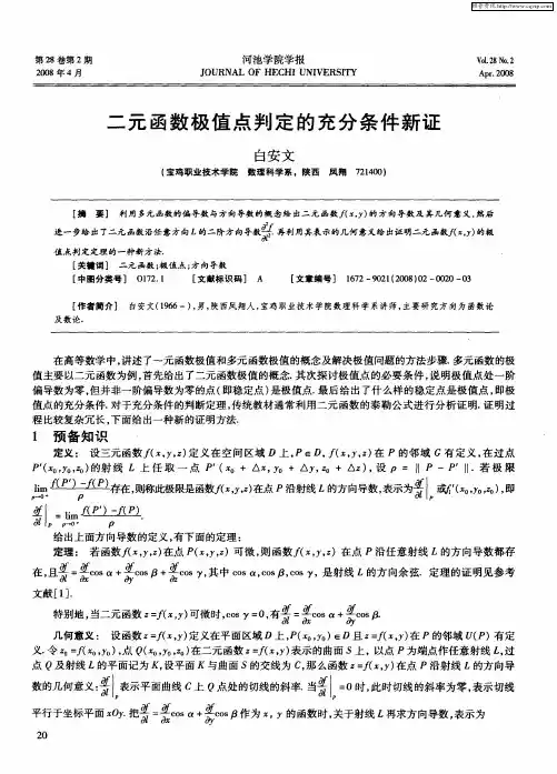 二元函数极值点判定的充分条件新证