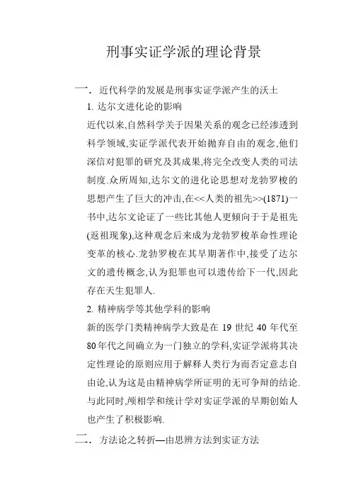 《刑事实证学派的理论背景》
