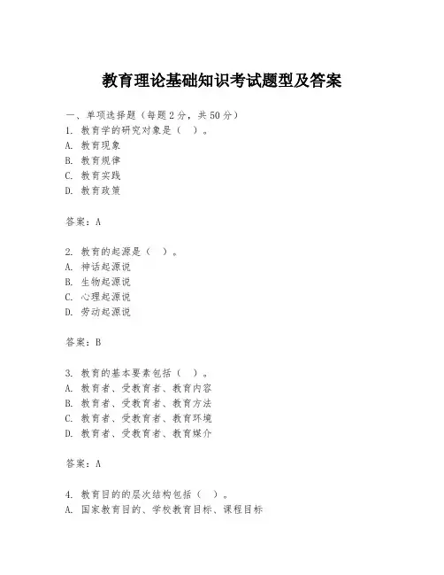 教育理论基础知识考试题型及答案