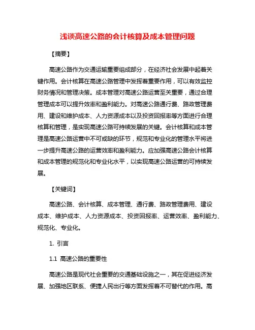 浅谈高速公路的会计核算及成本管理问题