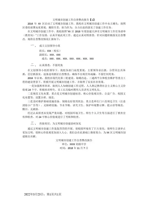 文明城市创建工作自查整改报告