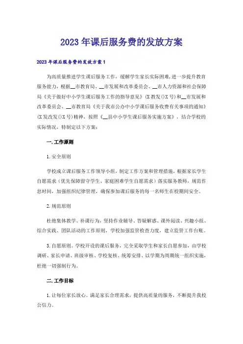 2023年课后服务费的发放方案_1