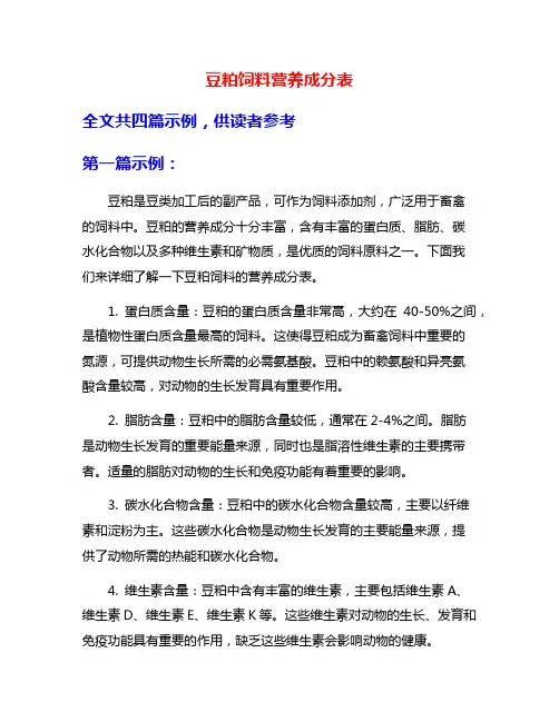 豆粕饲料营养成分表