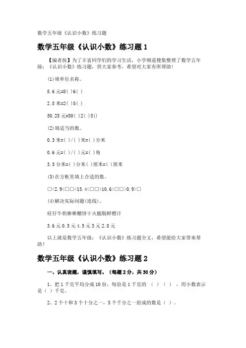 数学五年级《认识小数》练习题