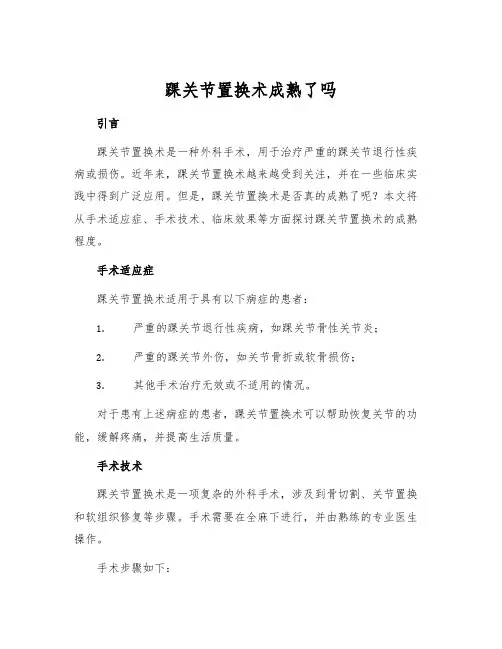 踝关节置换术成熟了吗