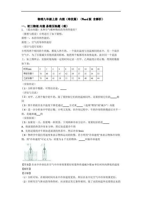 物理九年级上册 内能(培优篇)(Word版 含解析)