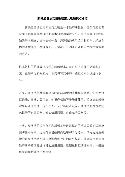 新编经济法实用教程第九版知识点总结