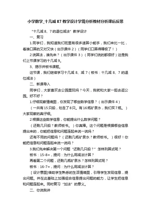 小学数学_十几减87教学设计学情分析教材分析课后反思