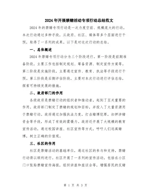 2024年开展禁赌活动专项行动总结范文